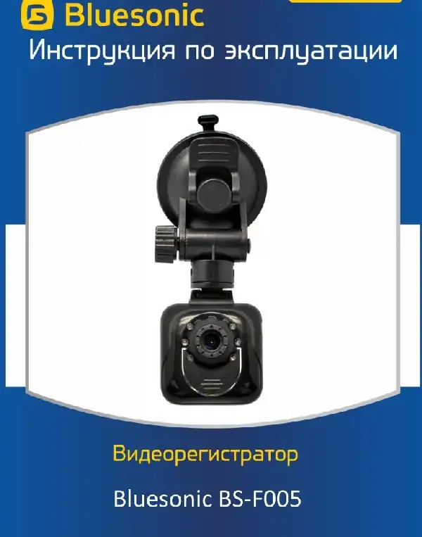 Відеореєстратор Bluesonic BS-F005. Інструкція з експлуатації