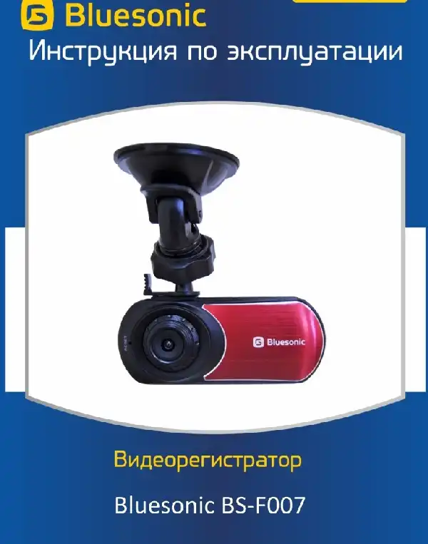 Відеореєстратор Bluesonic BS-F007. Інструкція з експлуатації
