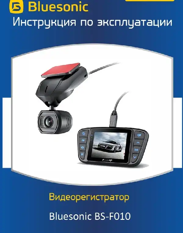 Відеореєстратор Bluesonic BS-F010 "Спрут". Інструкція з експлуатації