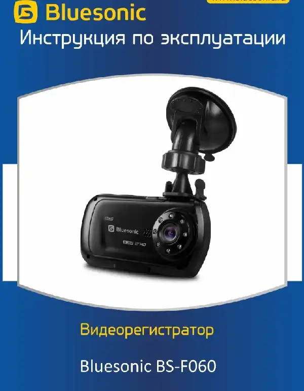 Відеореєстратор Bluesonic BS-F060 Інструкція з експлуатації
