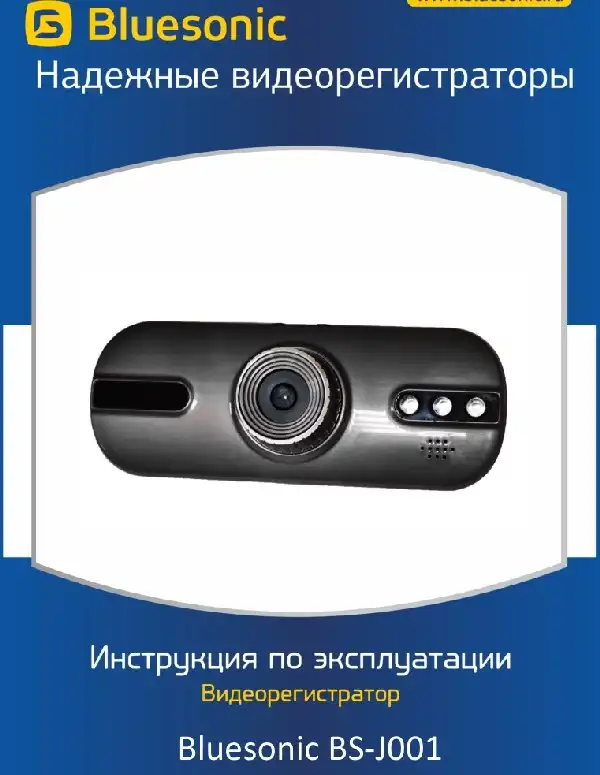 Відеореєстратор Bluesonic BS-J001. Інструкція з експлуатації