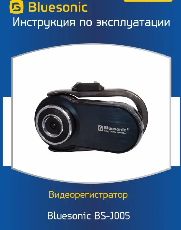 Відеореєстратор Bluesonic BS-J005. Інструкція з експлуатації