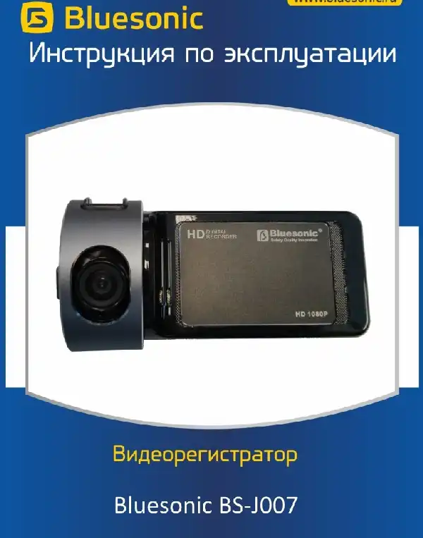 Відеореєстратор Bluesonic BS-J007. Інструкція з експлуатації