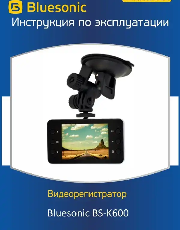 Відеореєстратор Bluesonic BS-K600 Інструкція з експлуатації