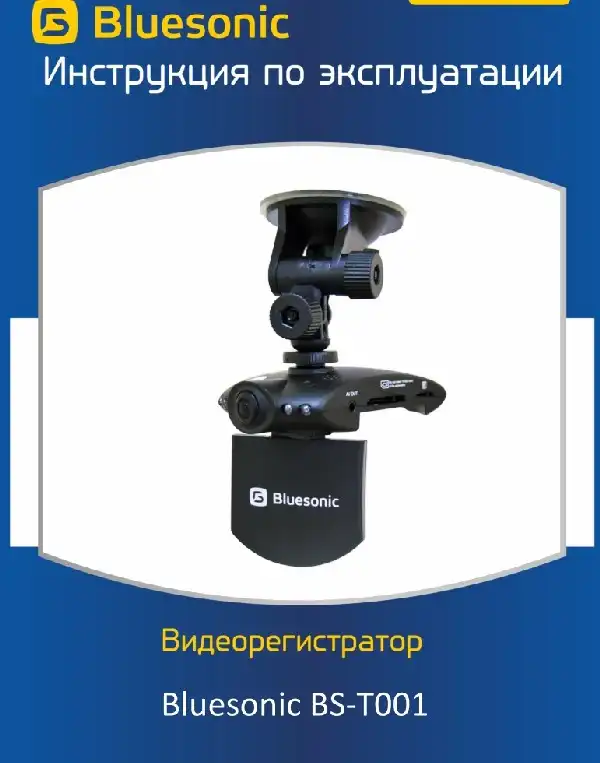 Відеореєстратор Bluesonic BS-T001. Інструкція з експлуатації