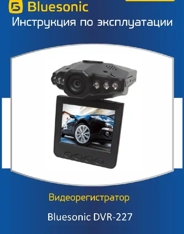 Відеореєстратор Bluesonic DVR-227. Інструкція з експлуатації