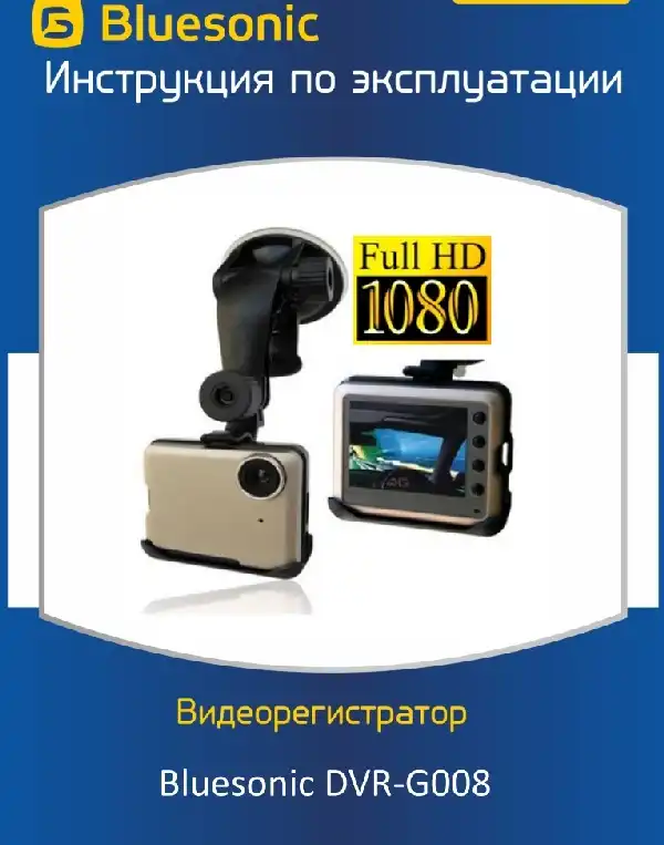 Відеореєстратор Bluesonic DVR-G008 Full HD. Інструкція з експлуатації