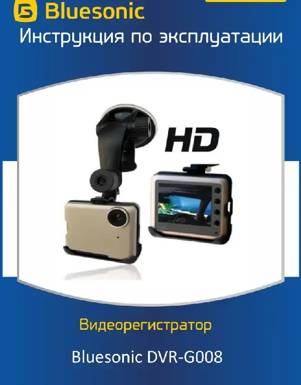 Відеореєстратор Bluesonic DVR-G008HD. Інструкція з експлуатації