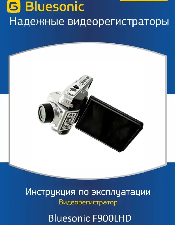 Відеореєстратор Bluesonic F900LHD. Інструкція з експлуатації