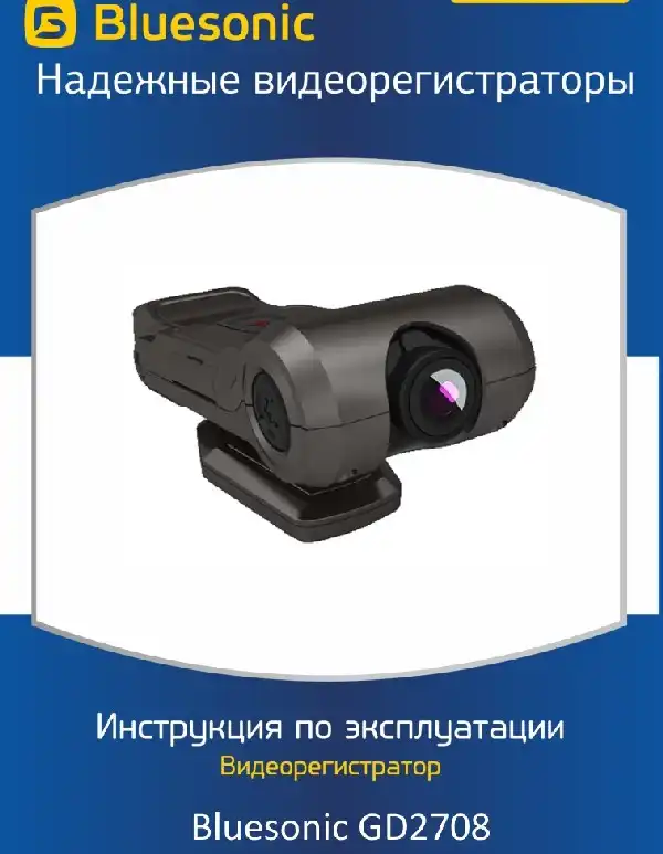 Відеореєстратор Bluesonic GD 2708. Інструкція з експлуатації