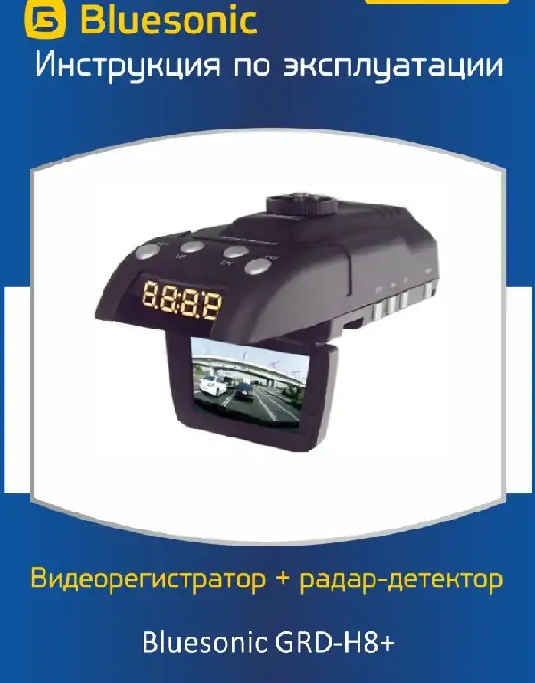 Відеореєстратор Bluesonic GRD-H8+. Інструкція з експлуатації