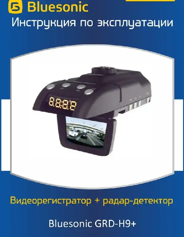 Відеореєстратор Bluesonic GRD-H9+. Інструкція з експлуатації