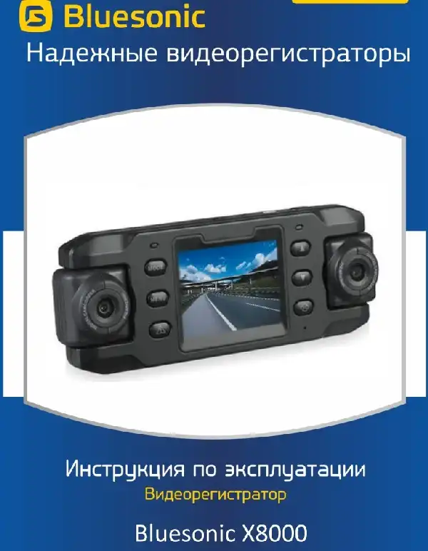 Відеореєстратор Bluesonic X8000. Інструкція з експлуатації