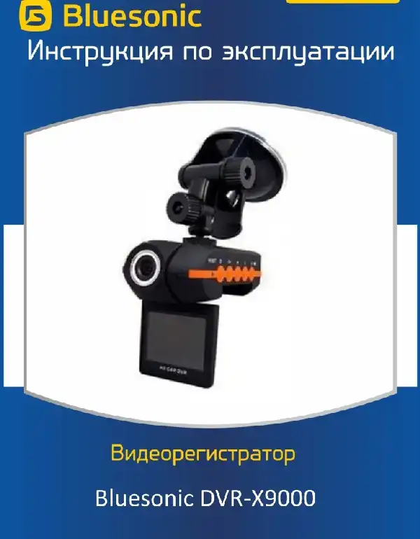 Відеореєстратор Bluesonic X9000. Інструкція з експлуатації