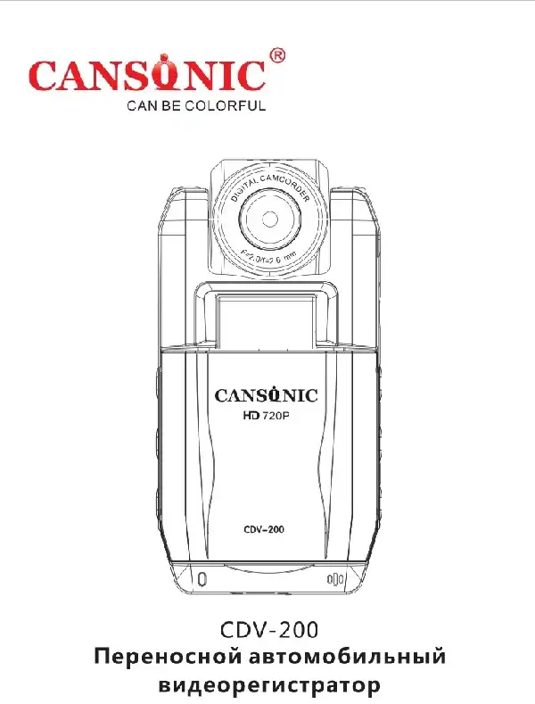 Відеореєстратор Cansonic CDV-200 Інструкція з експлуатації
