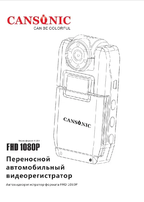 Відеореєстратор Cansonic CDV-308. Інструкція з експлуатації