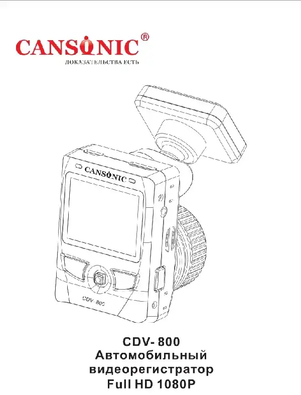 Відеореєстратор Cansonic CDV-800. Інструкція з експлуатації