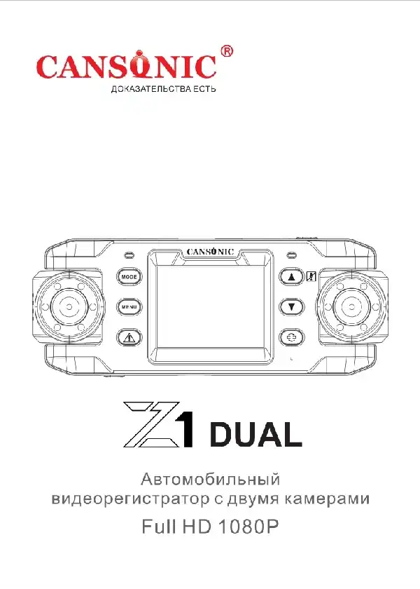 Відеореєстратор Cansonic Z1 Dual. Інструкція з експлуатації