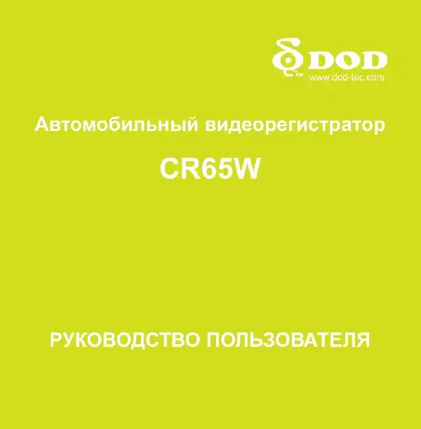 Відеореєстратор DOD CR65W. Інструкція з експлуатації