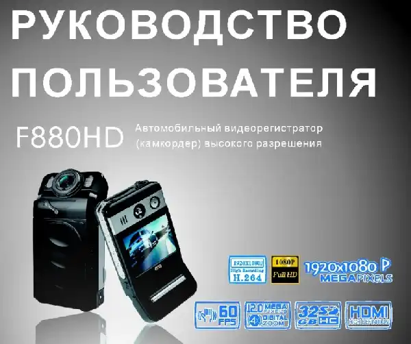 Відеореєстратор DOD F880HD. Інструкція з експлуатації