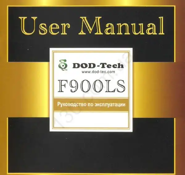 Відеореєстратор DOD F900LS. Інструкція з експлуатації