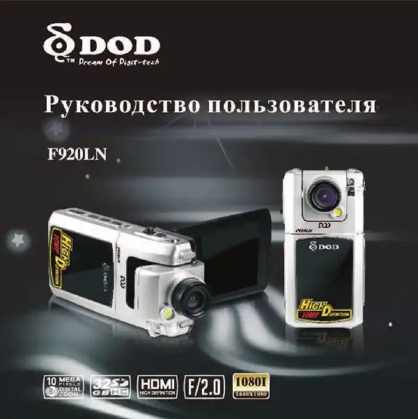 Відеореєстратор DOD F920LN. Інструкція з експлуатації