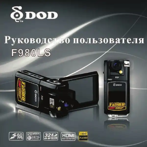 Відеореєстратор DOD F980LS. Інструкція з експлуатації