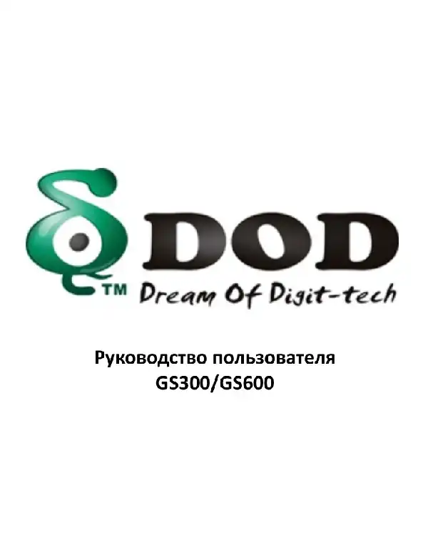 Відеореєстратор DOD GS300. Інструкція з експлуатації