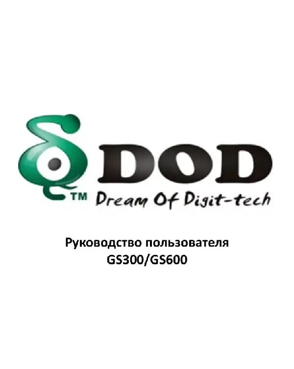 Відеореєстратор DOD GS600. Інструкція з експлуатації