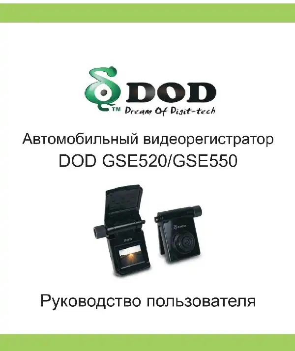 Відеореєстратор DOD GSE520. Інструкція з експлуатації