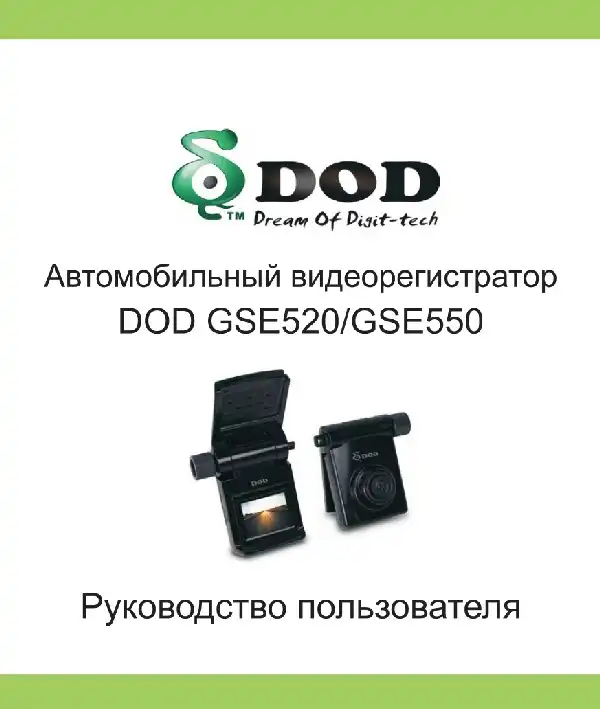 Відеореєстратор DOD GSE550. Інструкція з експлуатації