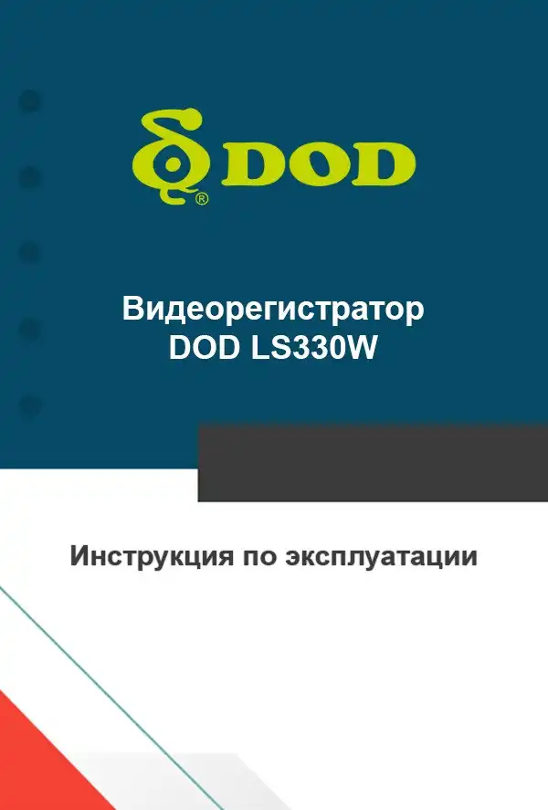 Відеореєстратор DOD LS330W. Інструкція з експлуатації