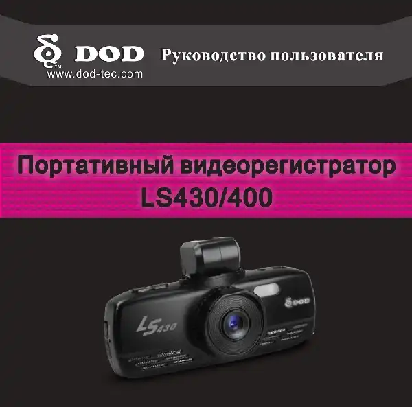 Відеореєстратор DOD LS400. Інструкція з експлуатації