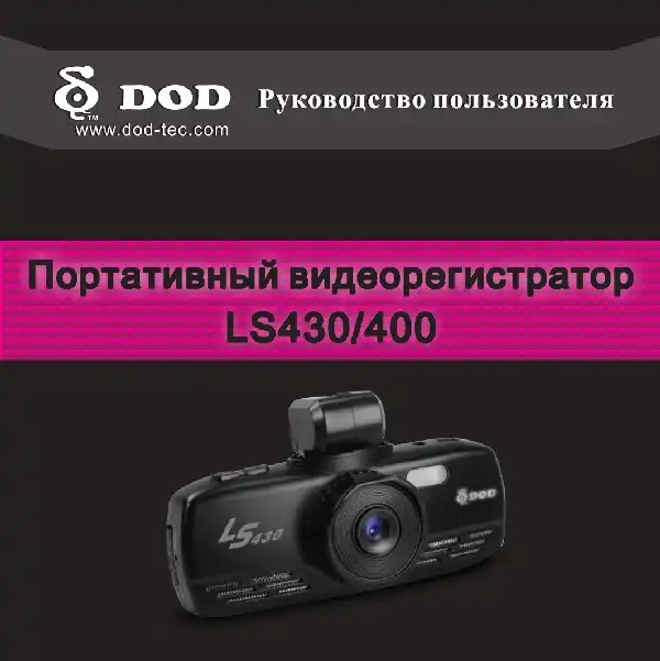 Відеореєстратор DOD LS430. Інструкція з експлуатації