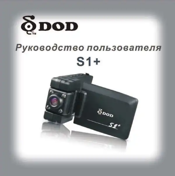 Відеореєстратор DOD S1+. Інструкція з експлуатації