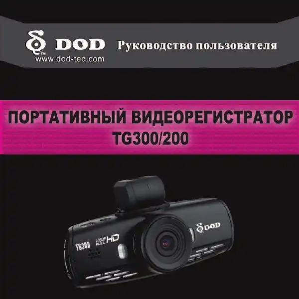 Відеореєстратор DOD TG300. Інструкція з експлуатації