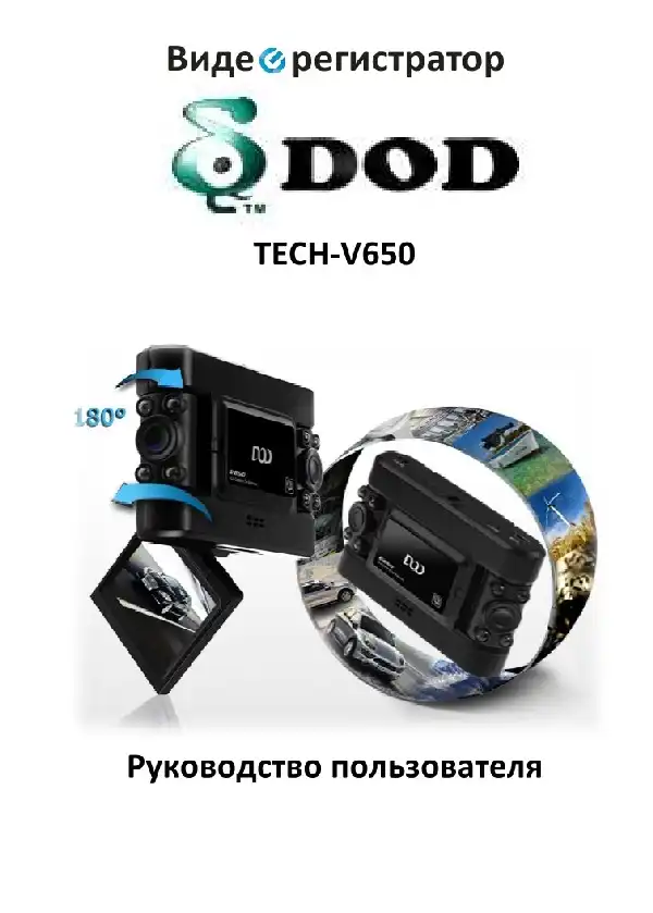Відеореєстратор DOD V650. Інструкція з експлуатації