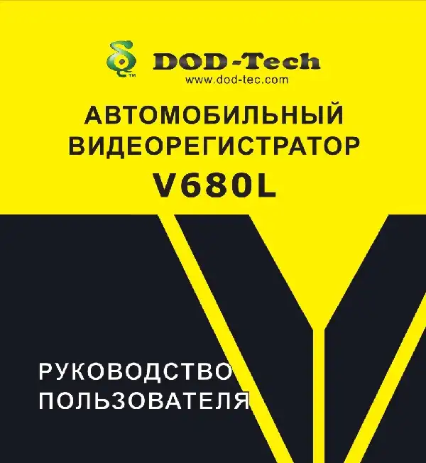 Відеореєстратор DOD V680L. Інструкція з експлуатації