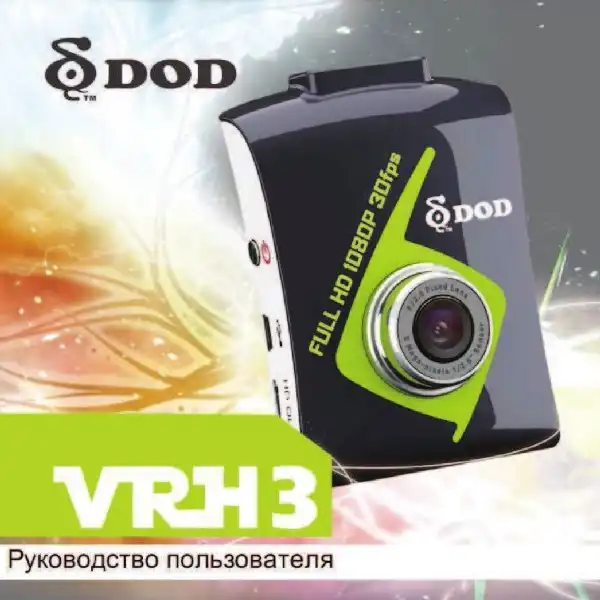 Відеореєстратор DOD VRH3. Інструкція з експлуатації