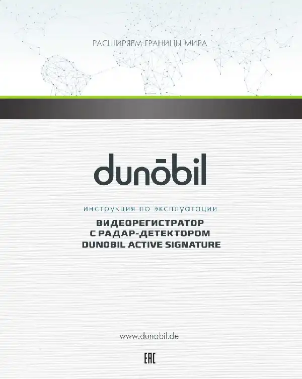 Відеореєстратор Dunobil Active Signature. Інструкція з експлуатації