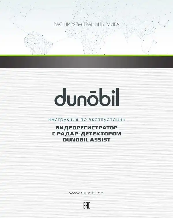 Відеореєстратор Dunobil Assist. Інструкція з експлуатації