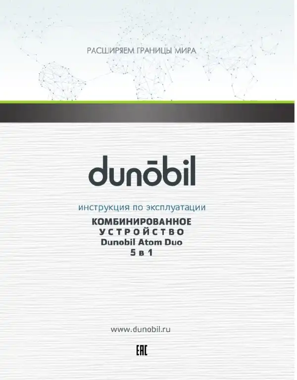 Відеореєстратор Dunobil Atom Duo. Інструкція з експлуатації