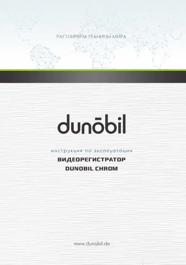 Відеореєстратор Dunobil Chrom Duo. Інструкція з експлуатації