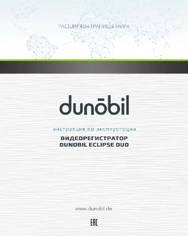 Відеореєстратор Dunobil Eclipse Duo. Інструкція з експлуатації