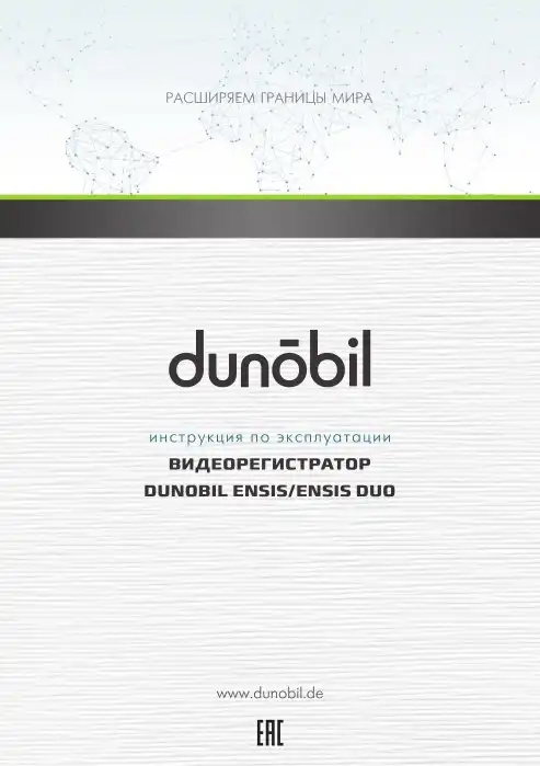 Відеореєстратор Dunobil Ensis (Duo). Інструкція з експлуатації