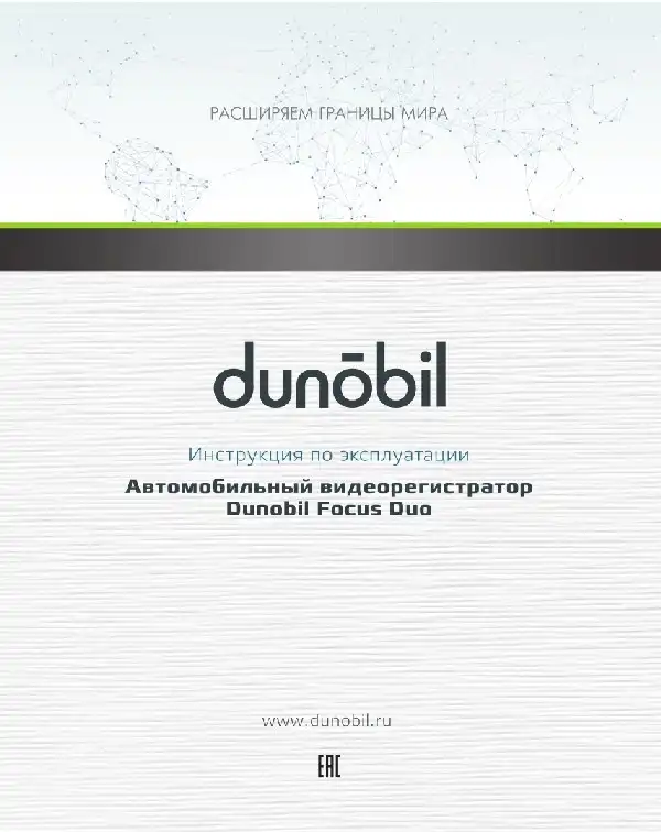 Відеореєстратор Dunobil Focus Duo. Інструкція з експлуатації