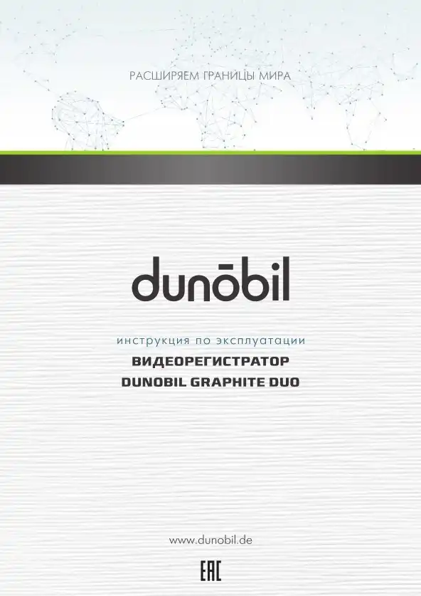 Відеореєстратор Dunobil Graphite Duo. Інструкція з експлуатації