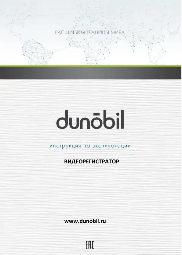 Відеореєстратор Dunobil Honor Duo Magnet. Інструкція з експлуатації