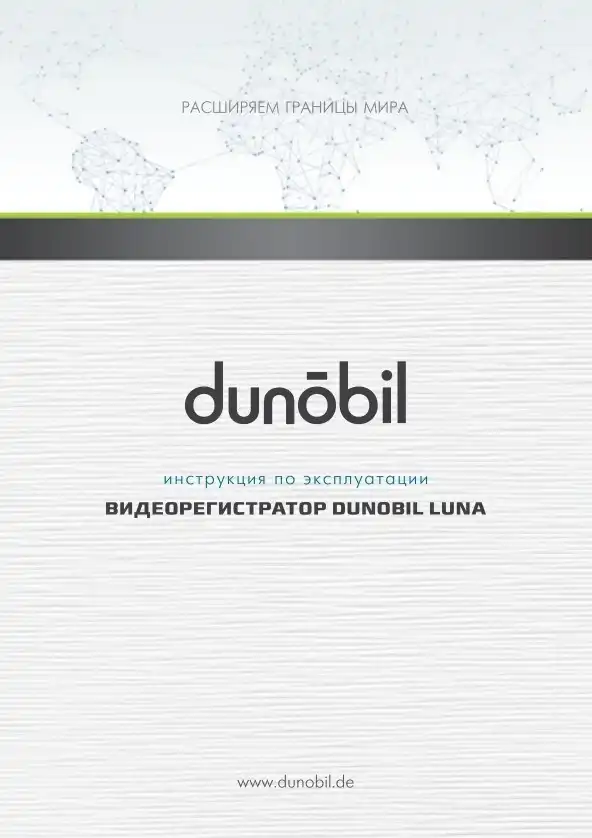 Відеореєстратор Dunobil Luna. Інструкція з експлуатації