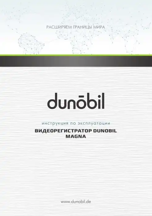 Відеореєстратор Dunobil Magna (Duo). Інструкція з експлуатації